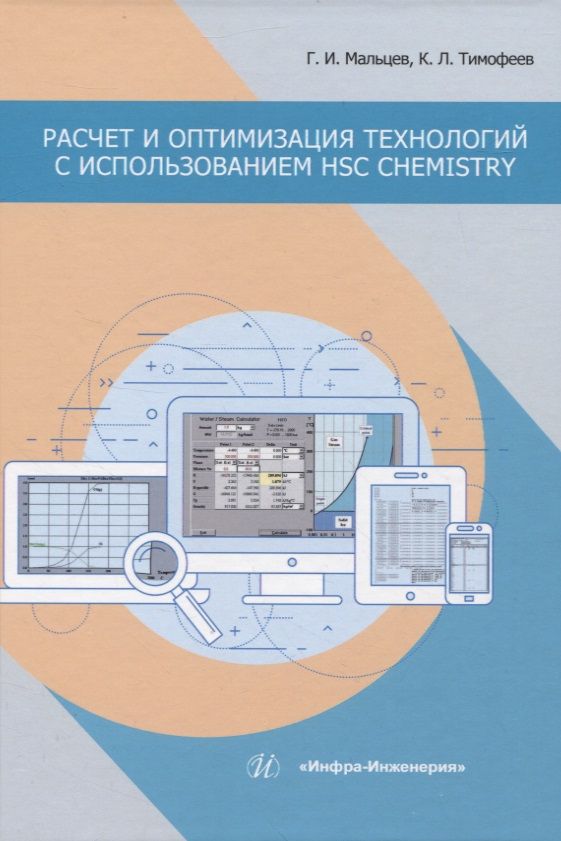 Обложка книги "Мальцев, Тимофеев: Расчет и оптимизация технологий с использованием HSC Chemistry. Учебное пособие"
