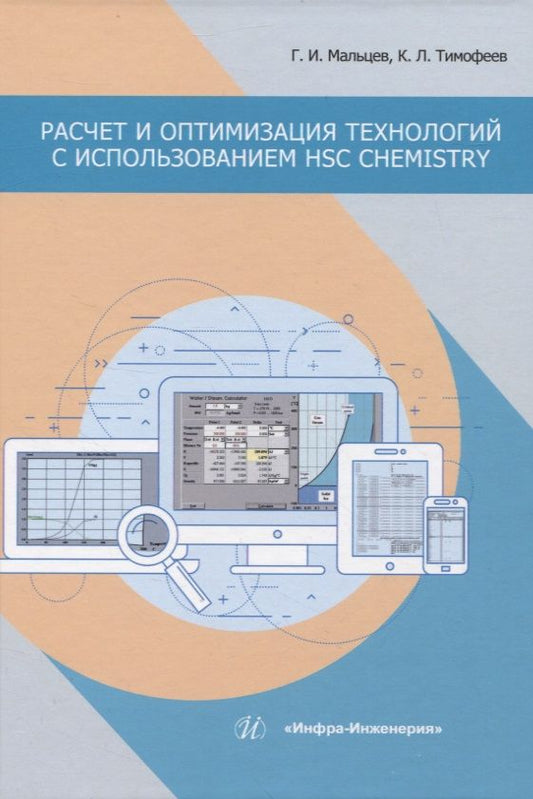 Обложка книги "Мальцев, Тимофеев: Расчет и оптимизация технологий с использованием HSC Chemistry. Учебное пособие"