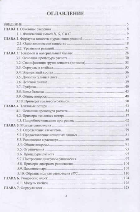 Фотография книги "Мальцев, Тимофеев: Расчет и оптимизация технологий с использованием HSC Chemistry. Учебное пособие"