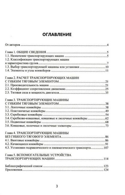 Фотография книги "Мальцев, Емельянов, Казарцев: Транспортирующие машины химических производств. Учебное пособие"