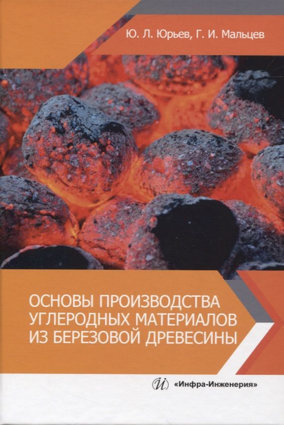 Обложка книги "Мальцев, Юрьев: Основы производства углеродных материалов из березовой древесины. Учебное пособие"
