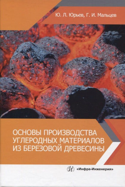 Обложка книги "Мальцев, Юрьев: Основы производства углеродных материалов из березовой древесины. Учебное пособие"