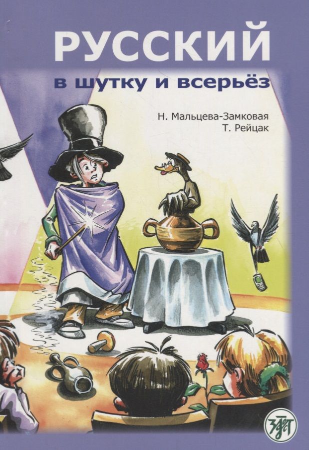 Обложка книги "Мальцева-Замковая, Рейцак: Русский в шутку и всерьёз: учебное пособие для изучающих русский язык как второй (В1)"