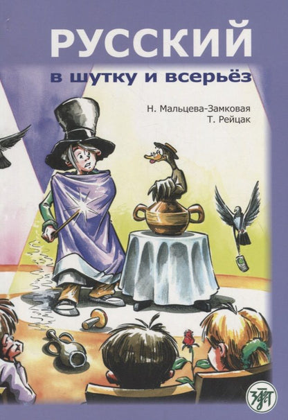 Обложка книги "Мальцева-Замковая, Рейцак: Русский в шутку и всерьёз: учебное пособие для изучающих русский язык как второй (В1)"