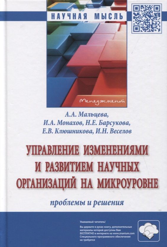 Обложка книги "Мальцева, Барсукова, Веселов: Управление изменениями и развитием научных организаций на микроуровне: проблемы и решения"