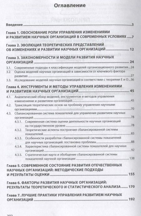Фотография книги "Мальцева, Барсукова, Веселов: Управление изменениями и развитием научных организаций на микроуровне: проблемы и решения"