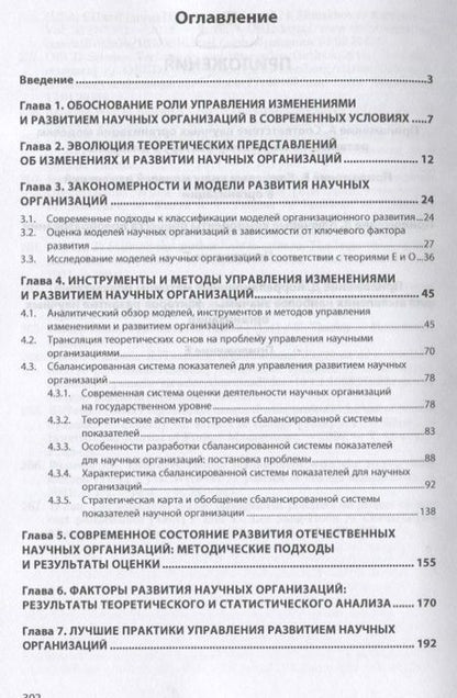 Фотография книги "Мальцева, Барсукова, Веселов: Управление изменениями и развитием научных организаций на микроуровне: проблемы и решения"