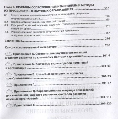 Фотография книги "Мальцева, Барсукова, Веселов: Управление изменениями и развитием научных организаций на микроуровне: проблемы и решения"