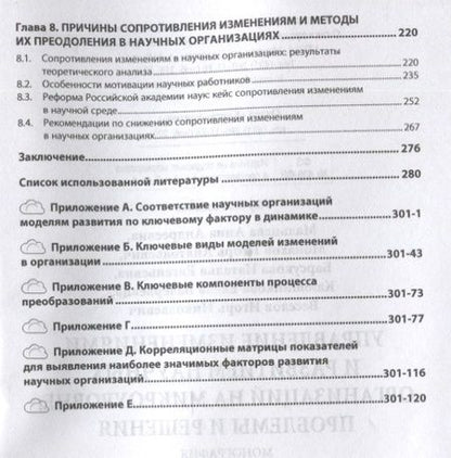 Фотография книги "Мальцева, Барсукова, Веселов: Управление изменениями и развитием научных организаций на микроуровне: проблемы и решения"