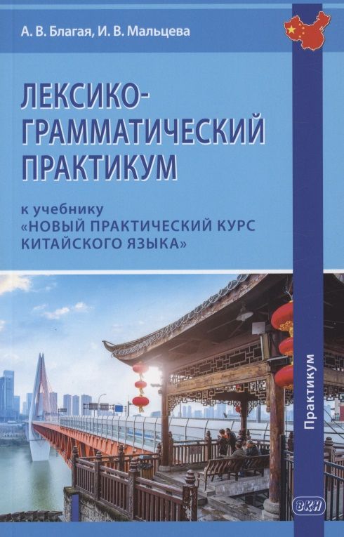 Обложка книги "Мальцева, Благая: Лексико-грамматический практикум к учебнику "Новый практический курс китайского языка""