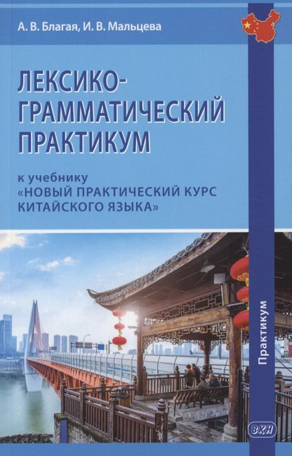 Обложка книги "Мальцева, Благая: Лексико-грамматический практикум к учебнику "Новый практический курс китайского языка""