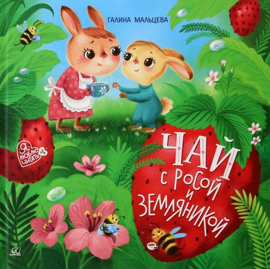 Обложка книги "Мальцева: Чай с росой и земляникой. Сказки"