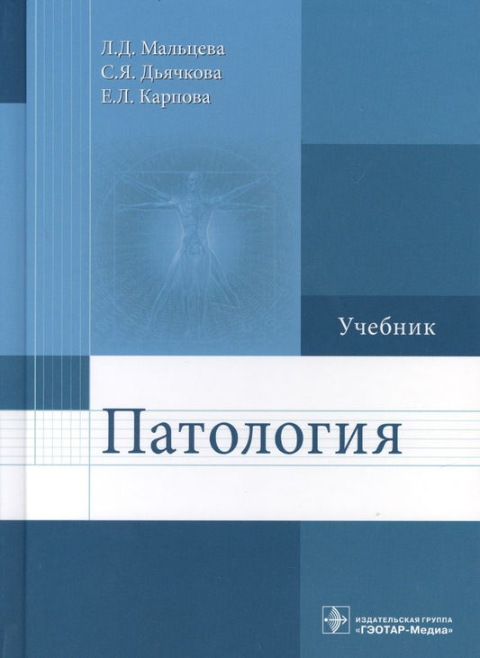 Обложка книги "Мальцева, Дьячкова, Карпова: Патология. Учебник для фармацевтических факультетов"
