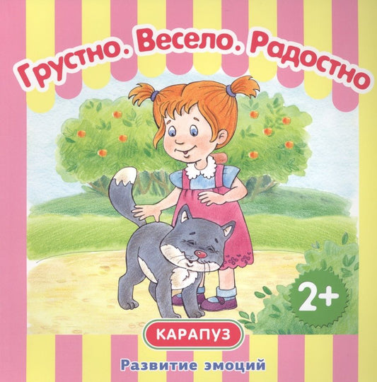Обложка книги "Мальцева: Грустно. Радостно. Весело."
