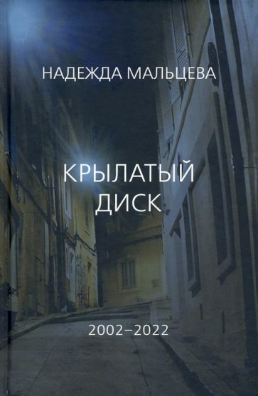 Обложка книги "Мальцева: Крылатый диск. 2002 - 2022"