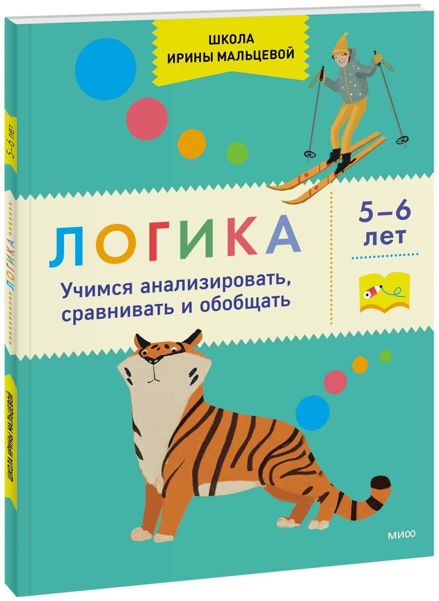 Обложка книги "Мальцева: Логика. Учимся анализировать, сравнивать и обобщать. 5-6 лет"