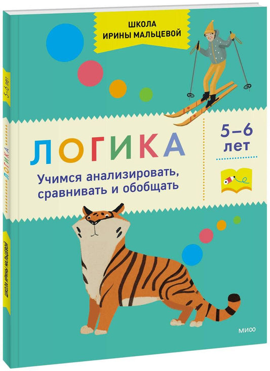 Обложка книги "Мальцева: Логика. Учимся анализировать, сравнивать и обобщать. 5-6 лет"