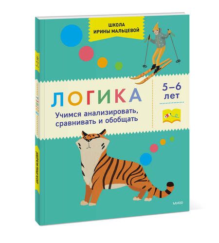 Фотография книги "Мальцева: Логика. Учимся анализировать, сравнивать и обобщать. 5-6 лет"