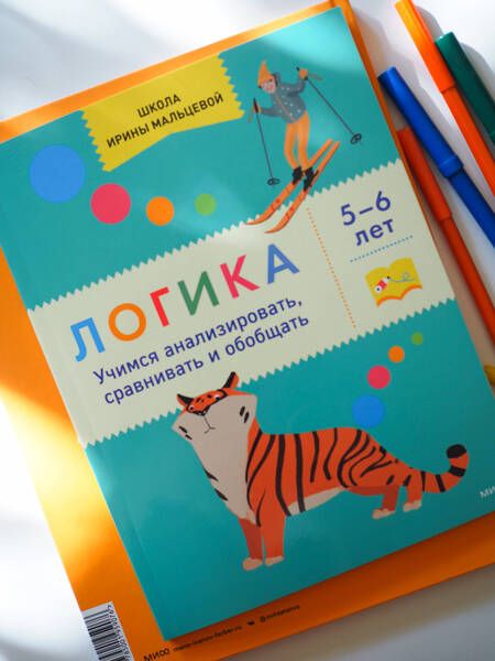 Фотография книги "Мальцева: Логика. Учимся анализировать, сравнивать и обобщать. 5-6 лет"