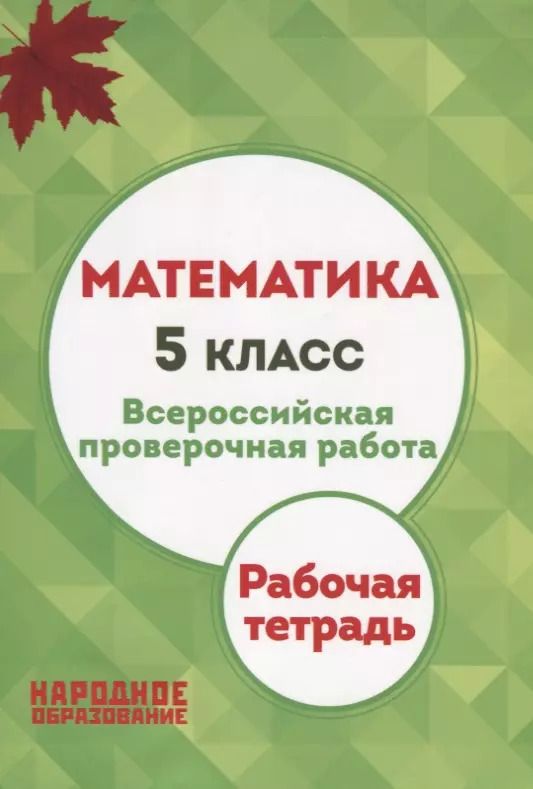 Обложка книги "Мальцева, Мальцев, Мальцев: Математика. 5 класс. Всероссийская проверочная работа"