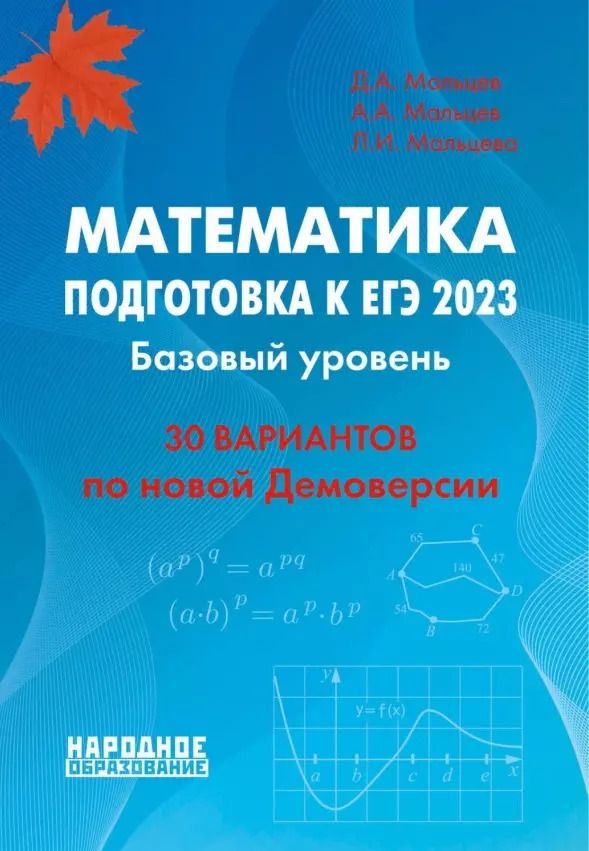 Обложка книги "Мальцева, Мальцев, Мальцев: Математика. Подготовка к ЕГЭ 2023. Базовый уровень. 30 учебно-тренировочных тестов. Решения заданий № 19, № 21"