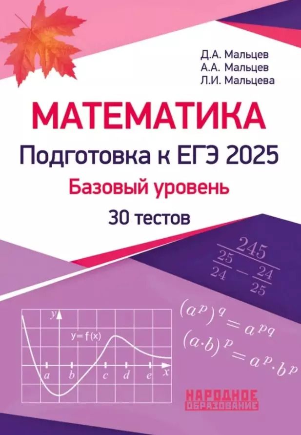 Обложка книги "Мальцева, Мальцев, Мальцев: Математика. Подготовка к ЕГЭ 2025. Базовый уровень. 30 учебно-тренировочных тестов. Решения заданий № 19, № 21"
