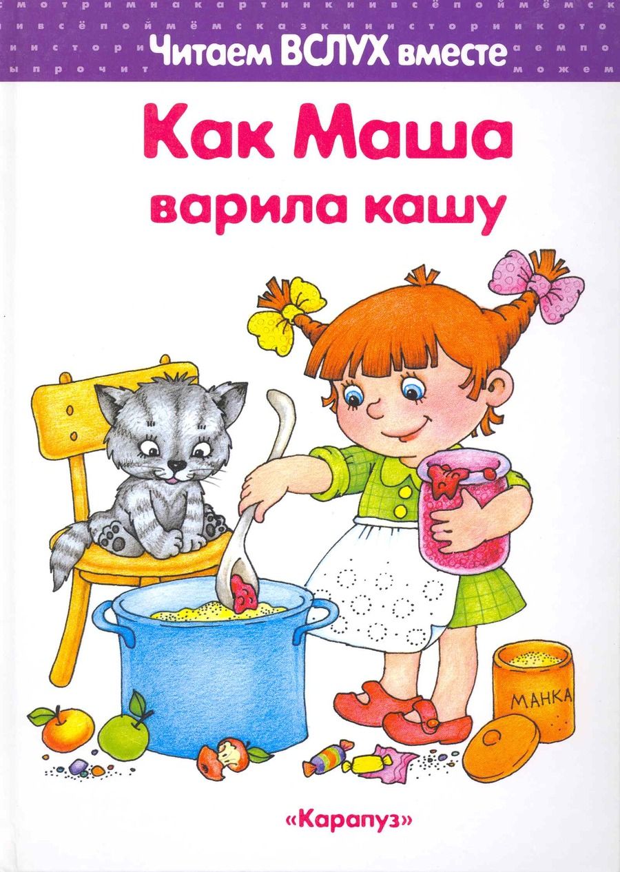 Обложка книги "Мальцева, Мальцева: Как Маша варила кашу (для детей 5-7 лет)"