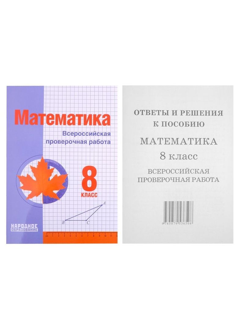 Обложка книги "Мальцева: Математика. 8 класс. Всероссийская проверочная работа (+ответы)"