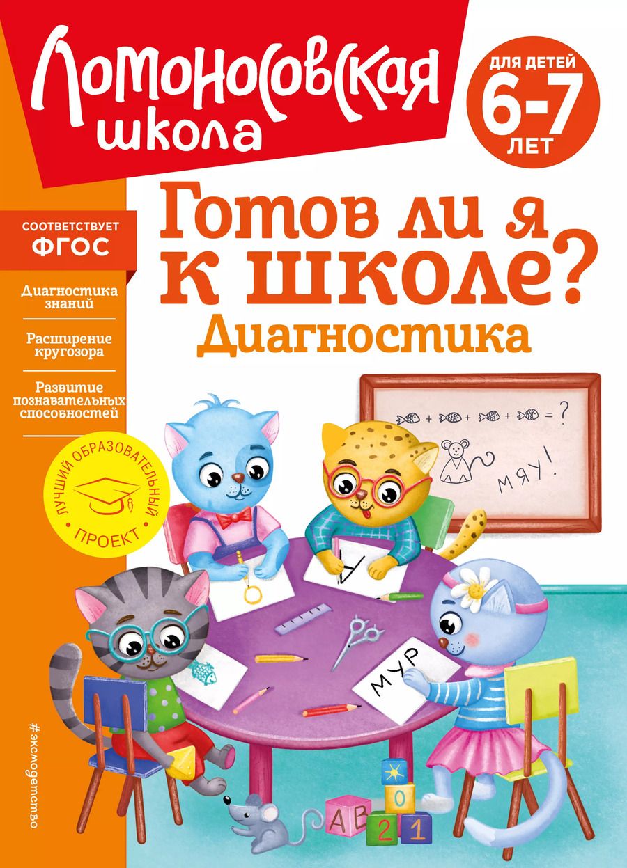 Обложка книги "Мальцева, Пятак: Готов ли я к школе? Диагностика для детей 6-7 лет"