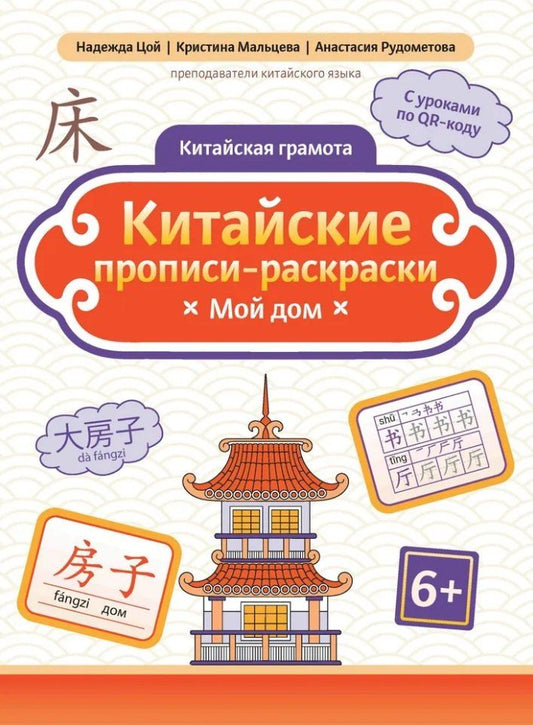 Обложка книги "Мальцева, Рудометова, Цой: Китайские прописи-раскраски: мой дом"