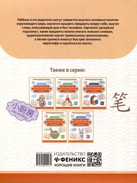 Фотография книги "Мальцева, Рудометова, Цой: Китайские прописи-раскраски: мой дом"