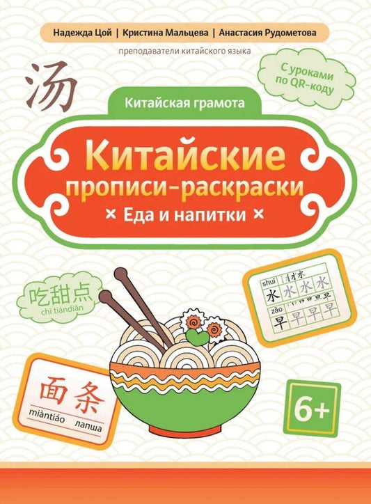 Обложка книги "Мальцева, Рудометова, Цой: Китайские прописи-раскраски: еда и напитки"