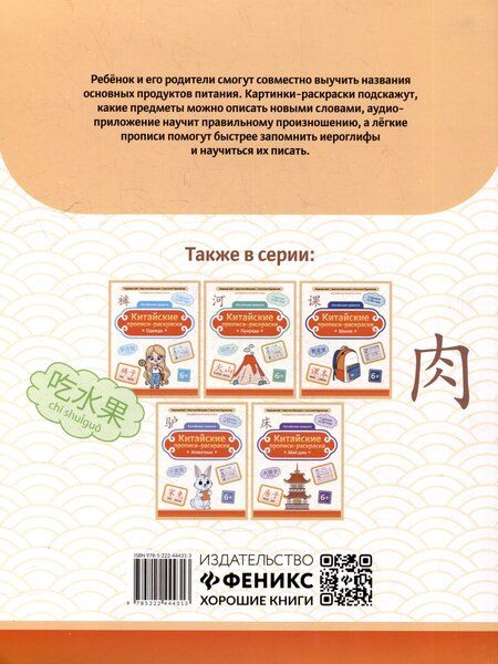 Фотография книги "Мальцева, Рудометова, Цой: Китайские прописи-раскраски: еда и напитки"