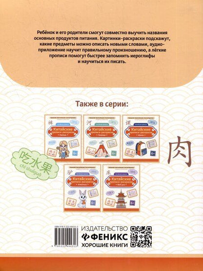 Фотография книги "Мальцева, Рудометова, Цой: Китайские прописи-раскраски: еда и напитки"