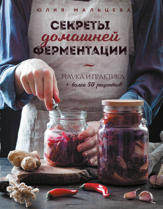 Обложка книги "Мальцева: Секреты домашней ферментации. Наука и практика + Более 50 рецептов"