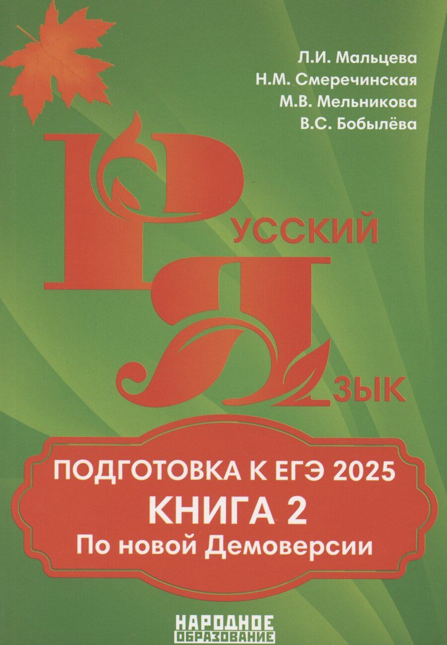 Обложка книги "Мальцева, Смеречинская: Подготовка к ЕГЭ 2025. Русский язык. Книга 2"