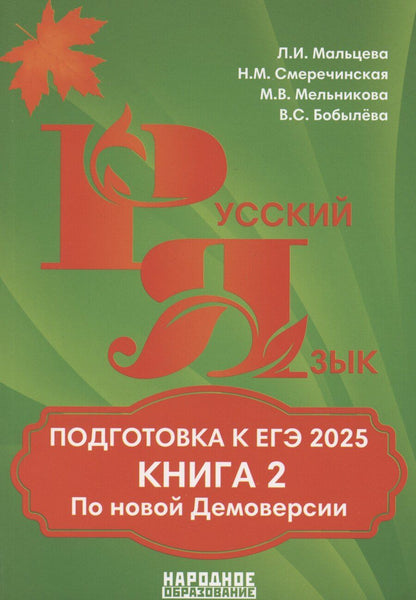 Обложка книги "Мальцева, Смеречинская: Подготовка к ЕГЭ 2025. Русский язык. Книга 2"
