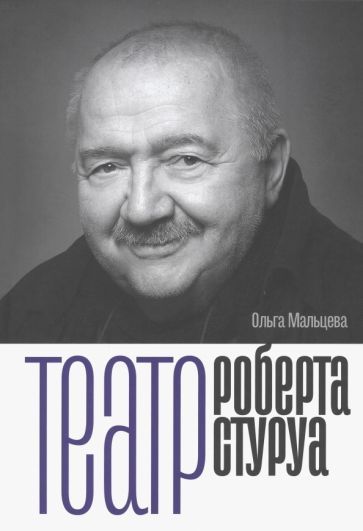 Обложка книги "Мальцева: Театр Роберта Стуруа"