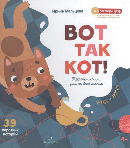 Обложка книги "Мальцева: ВОТ ТАК КОТ! Тексты-лесенки для первого чтения"