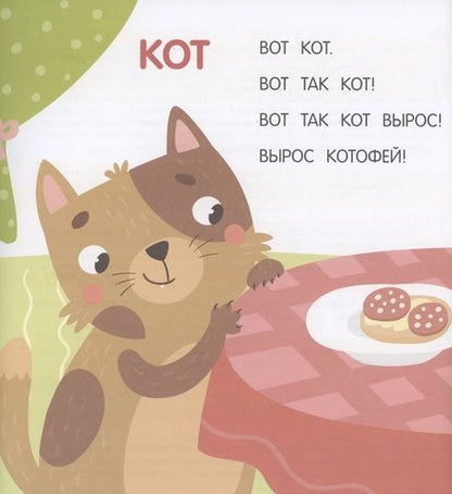 Фотография книги "Мальцева: ВОТ ТАК КОТ! Тексты-лесенки для первого чтения"