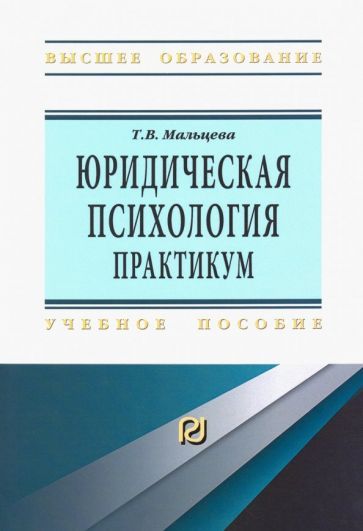 Обложка книги "Мальцева: Юридическая психология. Практикум"