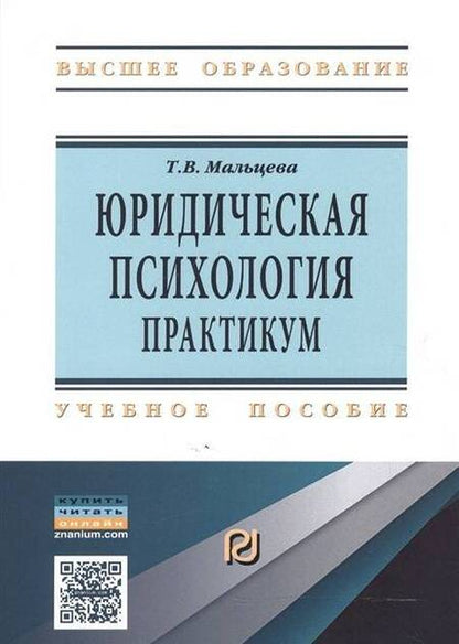Фотография книги "Мальцева: Юридическая психология. Практикум"
