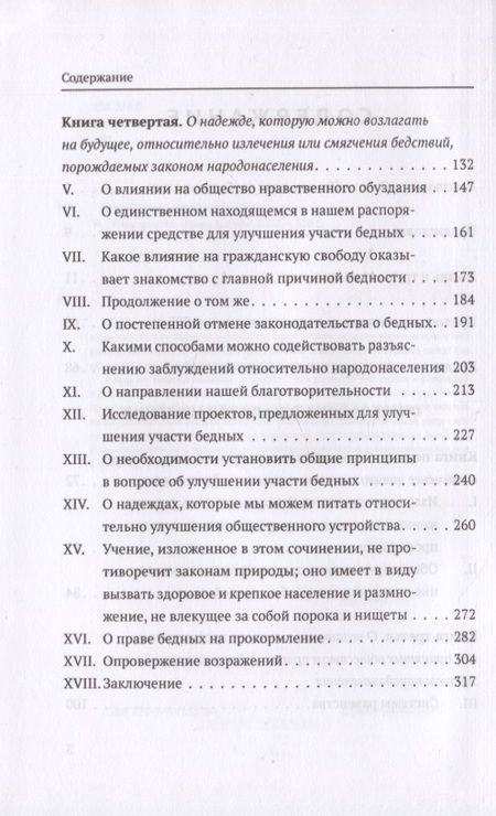 Фотография книги "Мальтус: Опыт о законе народонаселения"
