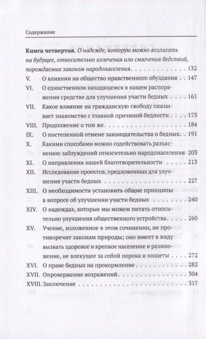 Фотография книги "Мальтус: Опыт о законе народонаселения"