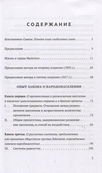 Фотография книги "Мальтус: Опыт о законе народонаселения"