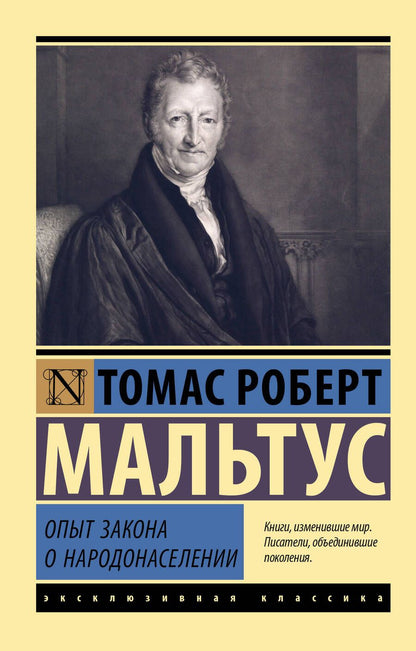 Обложка книги "Мальтус: Опыт закона о народонаселении"