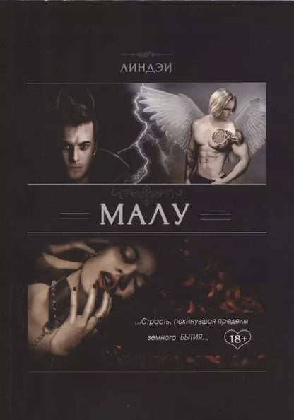Обложка книги "Малу Страсть покинувшая пределы земного бытия (18+) (м) Линдэи"