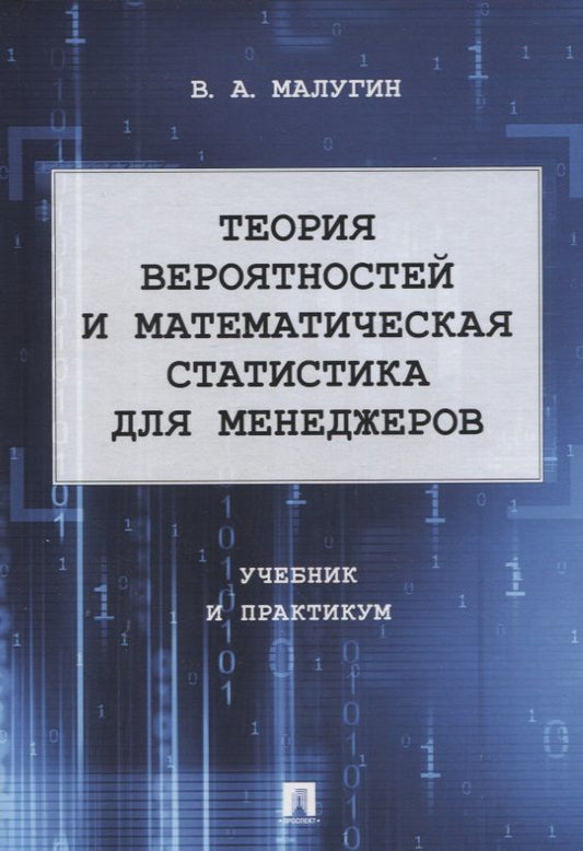 Обложка книги "Малугин: Теория вероятностей и математическая статистика для менеджеров. Учебник и практикум"
