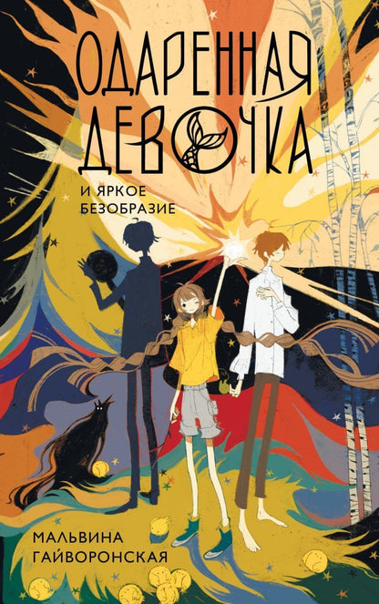 Обложка книги "Мальвина Александровна: Одаренная девочка и яркое безобразие"
