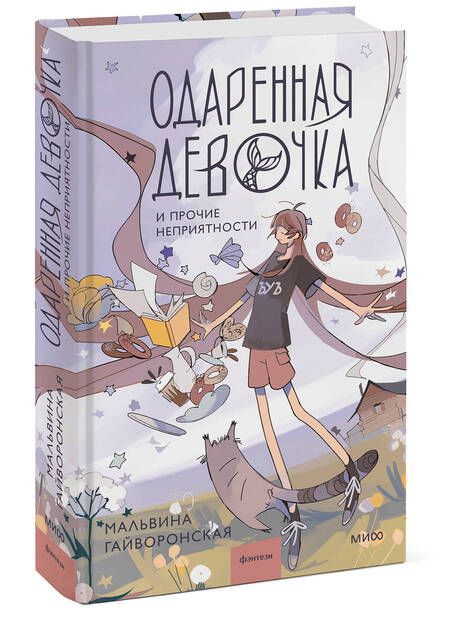 Фотография книги "Мальвина Гайворонская: Одаренная девочка и прочие неприятности"